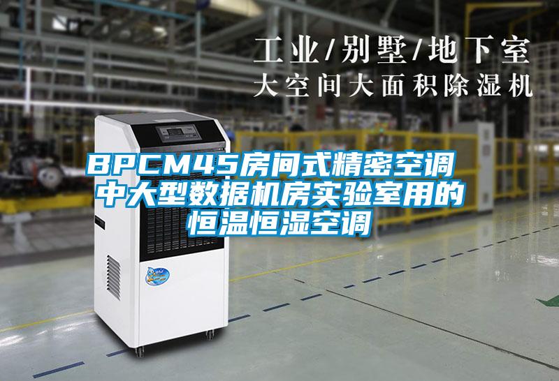BPCM45房間式精密空調(diào) 中大型數(shù)據(jù)機房實驗室用的恒溫恒濕空調(diào)