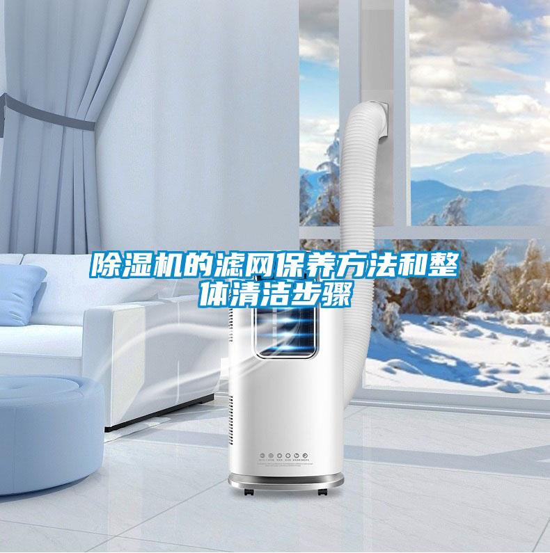 除濕機的濾網(wǎng)保養方法和整體清潔步驟