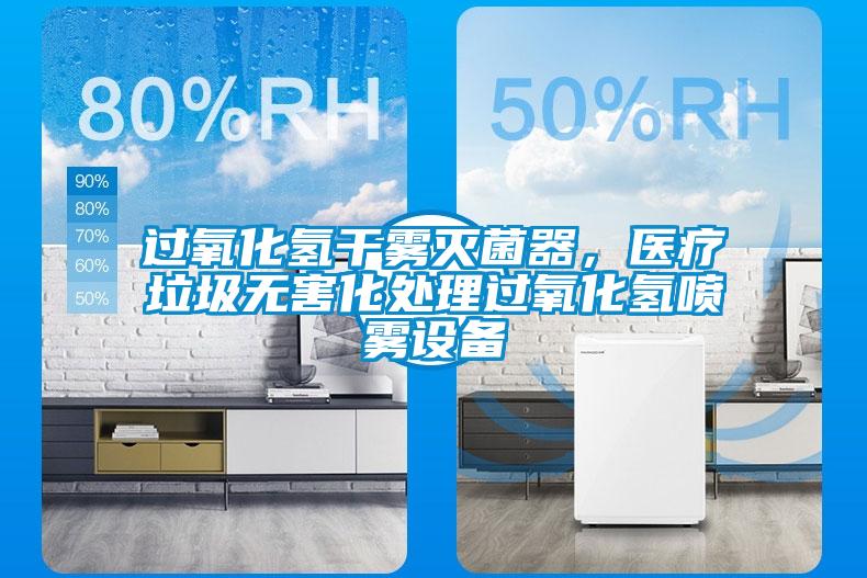 過(guò)氧化氫干霧滅菌器，醫療垃圾無(wú)害化處理過(guò)氧化氫噴霧設備