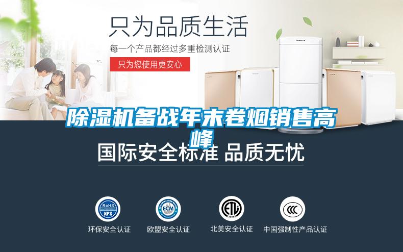 除濕機(jī)備戰(zhàn)年末卷煙銷(xiāo)售高峰