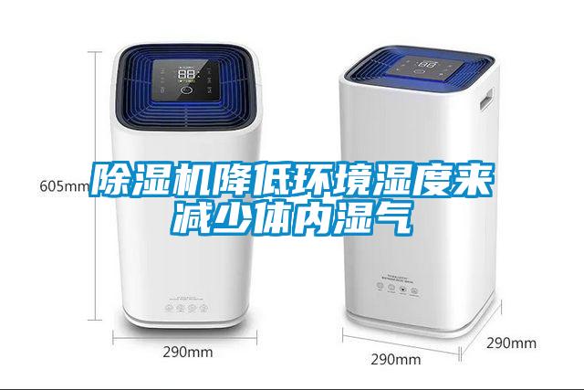 除濕機降低環(huán)境濕度來減少體內濕氣