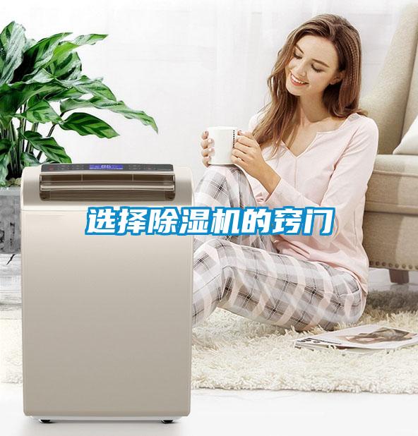 選擇除濕機的竅門(mén)