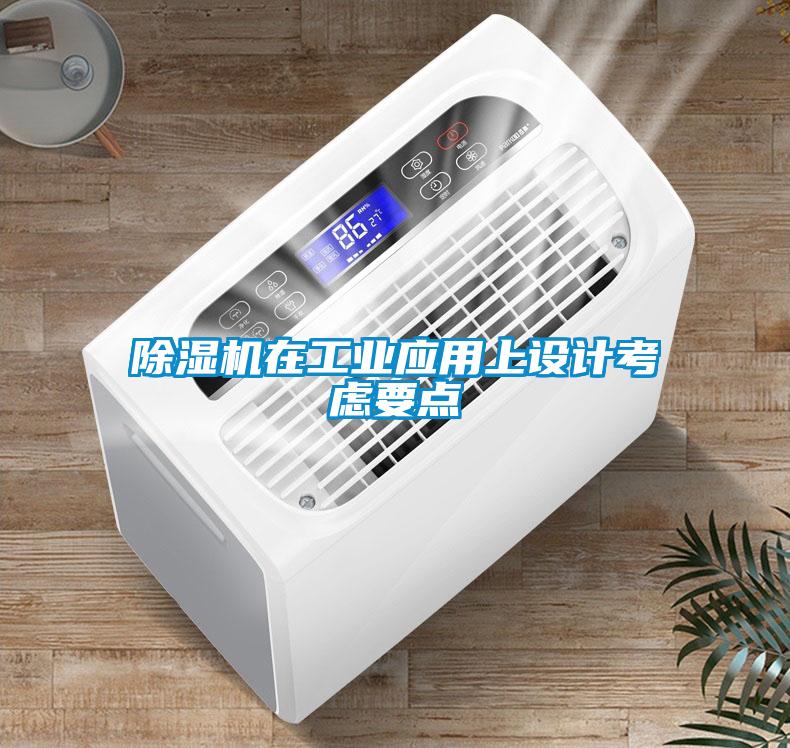 除濕機在工業(yè)應用上設計考慮要點(diǎn)