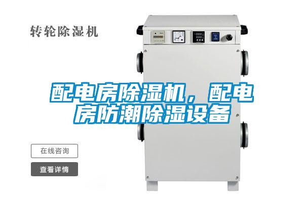 配電房除濕機，配電房防潮除濕設備