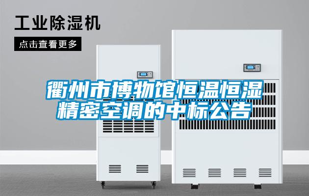 衢州市博物館恒溫恒濕精密空調(diào)的中標(biāo)公告