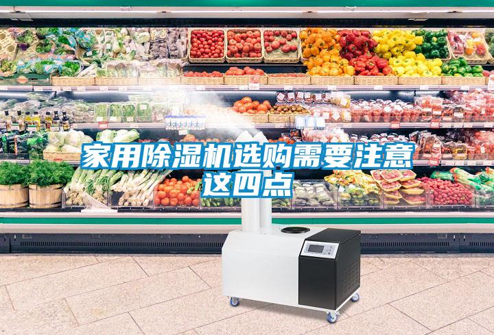 家用除濕機選購需要注意這四點(diǎn)
