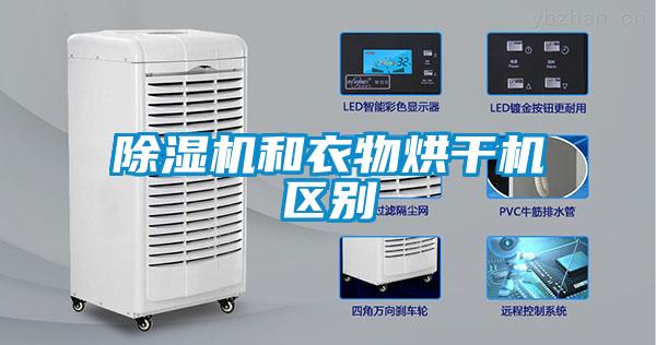 除濕機和衣物烘干機區(qū)別