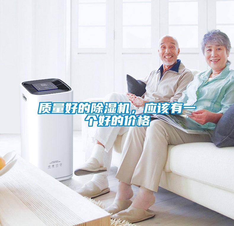 質(zhì)量好的除濕機(jī)，應(yīng)該有一個(gè)好的價(jià)格