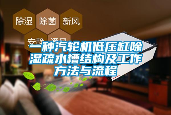 一種汽輪機(jī)低壓缸除濕疏水槽結(jié)構(gòu)及工作方法與流程