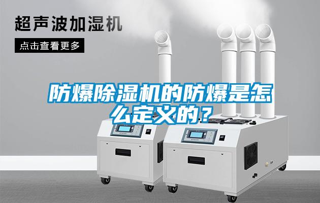 防爆除濕機(jī)的防爆是怎么定義的？