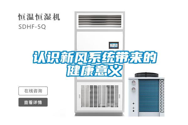 認識新風(fēng)系統帶來(lái)的健康意義