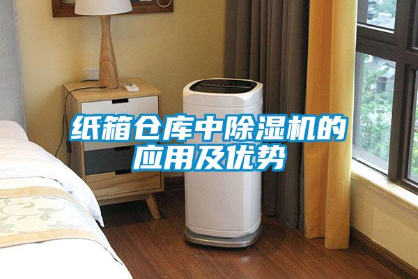 紙箱倉庫中除濕機的應用及優(yōu)勢