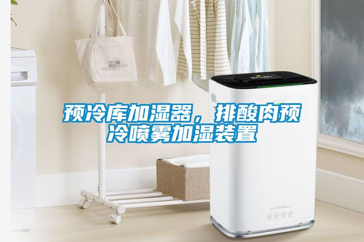 預冷庫加濕器，排酸肉預冷噴霧加濕裝置