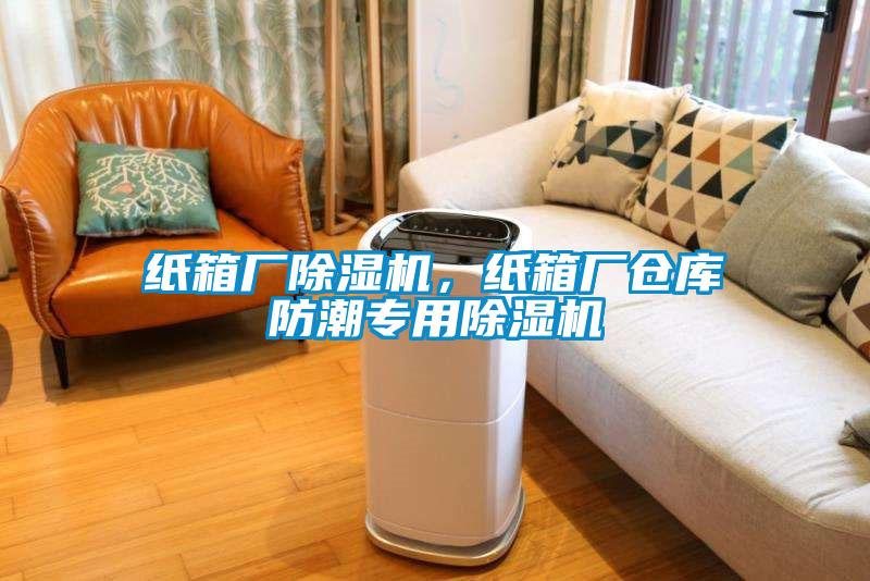 紙箱廠(chǎng)除濕機，紙箱廠(chǎng)倉庫防潮專(zhuān)用除濕機