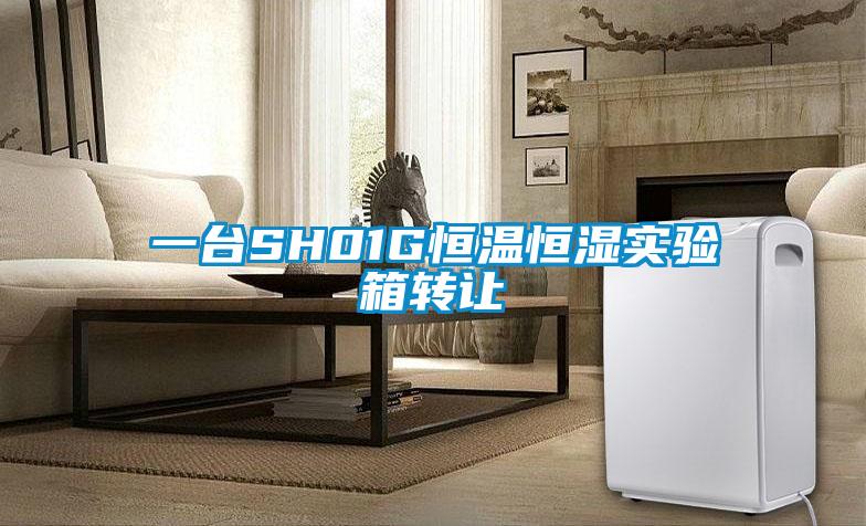 一臺SH01G恒溫恒濕實(shí)驗箱轉讓