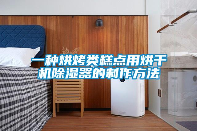 一種烘烤類糕點用烘干機除濕器的制作方法