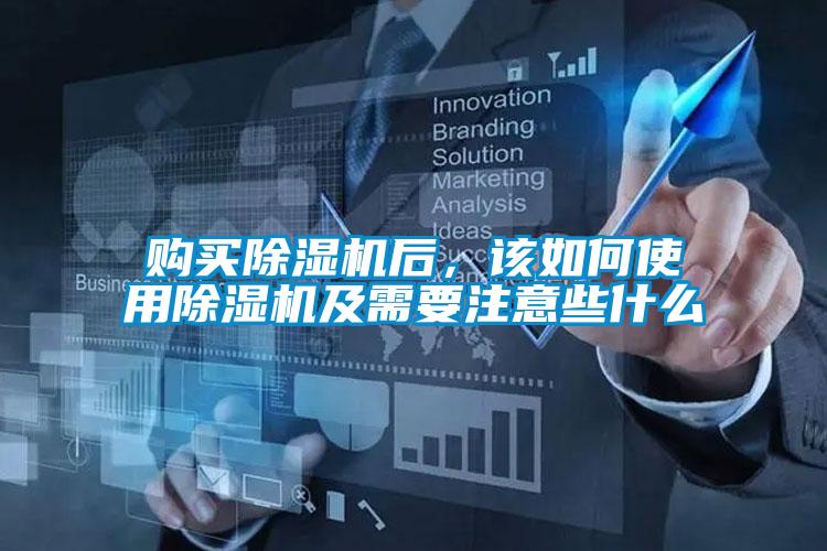 購買(mǎi)除濕機后，該如何使用除濕機及需要注意些什么