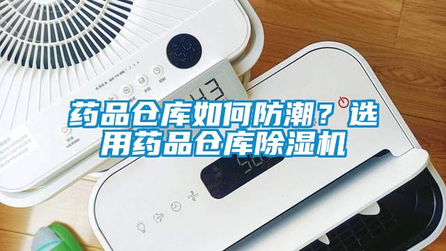 藥品倉庫如何防潮？選用藥品倉庫除濕機