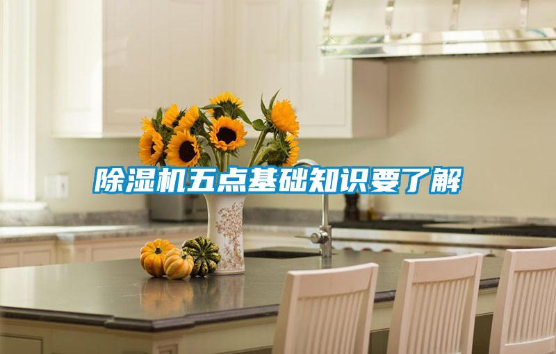 除濕機五點(diǎn)基礎知識要了解