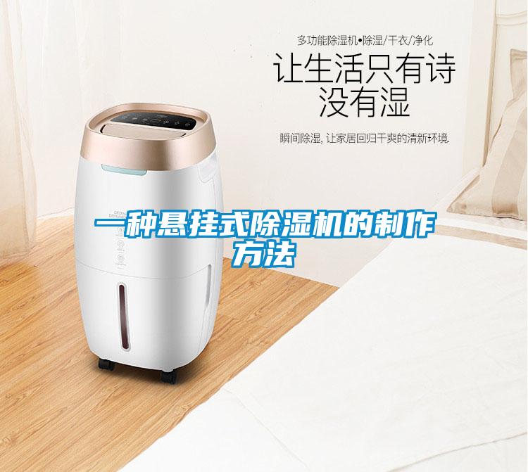 一種懸掛式除濕機的制作方法