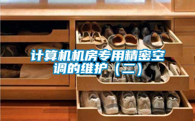 計算機機房專用精密空調(diào)的維護（二）