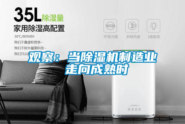觀察：當除濕機制造業(yè) 走向成熟時