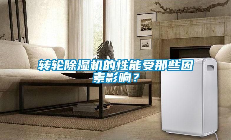 轉輪除濕機的性能受那些因素影響？