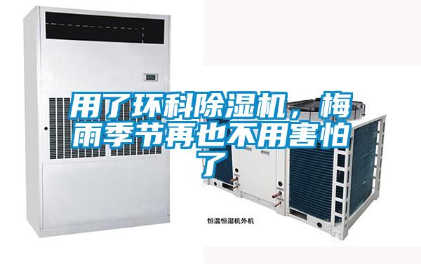 用了環(huán)科除濕機，梅雨季節再也不用害怕了