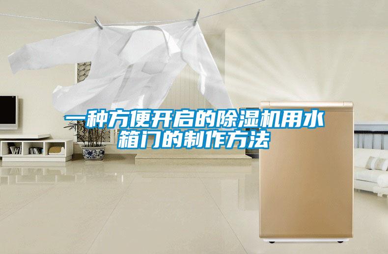 一種方便開啟的除濕機(jī)用水箱門的制作方法