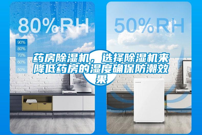 藥房除濕機，選擇除濕機來(lái)降低藥房的濕度確保防潮效果