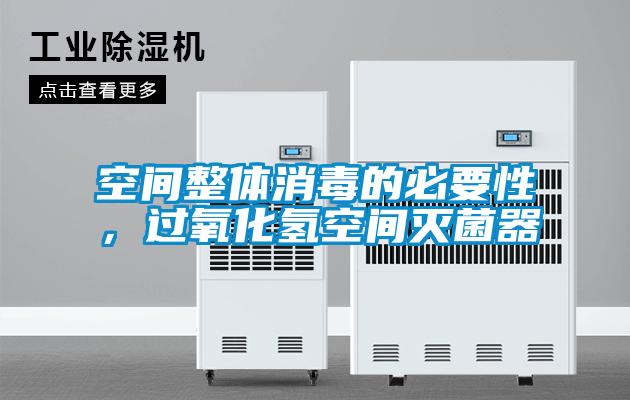 空間整體消毒的必要性，過氧化氫空間滅菌器