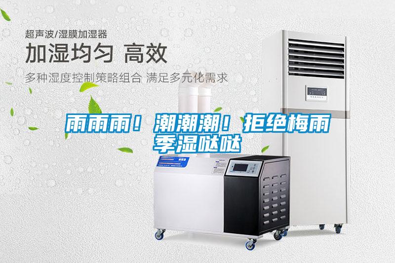 雨雨雨！潮潮潮！拒絕梅雨季濕噠噠