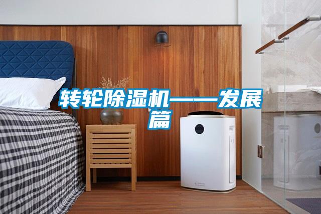 轉輪除濕機——發(fā)展篇