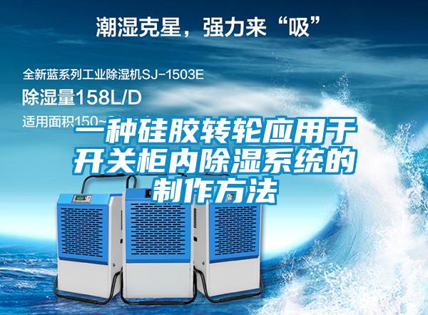 一種硅膠轉輪應用于開關柜內除濕系統(tǒng)的制作方法