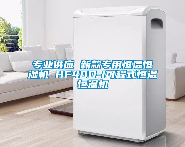 專業(yè)供應(yīng) 新款專用恒溫恒濕機(jī) HF40D-I可程式恒溫恒濕機(jī)
