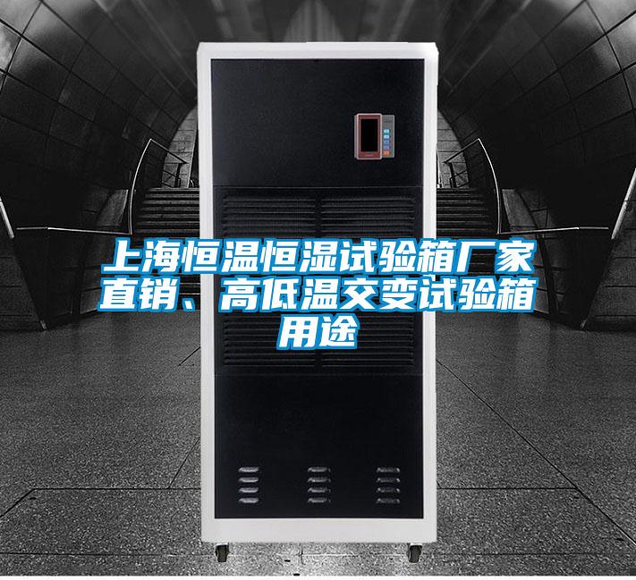 上海恒溫恒濕試驗箱廠家直銷、高低溫交變試驗箱用途