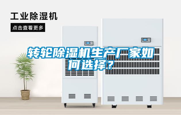 轉輪除濕機生產(chǎn)廠家如何選擇？
