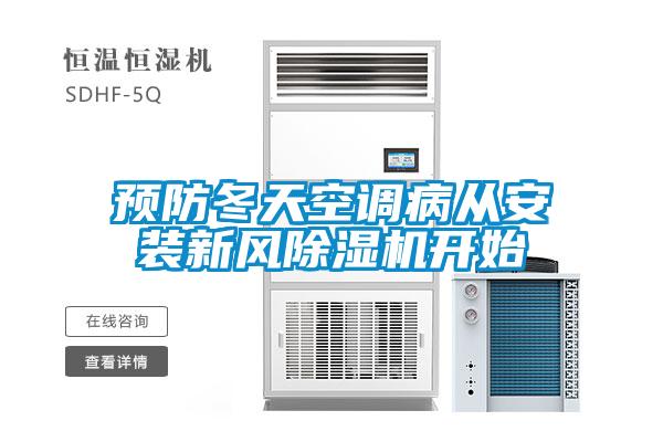 預防冬天空調病從安裝新風(fēng)除濕機開(kāi)始