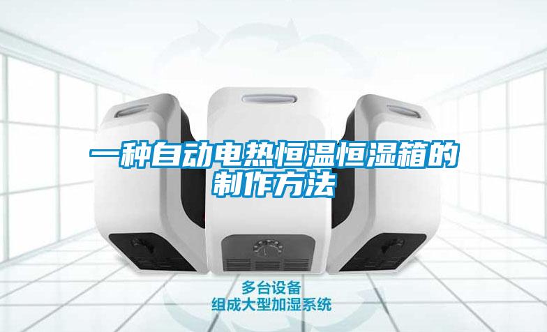 一種自動(dòng)電熱恒溫恒濕箱的制作方法