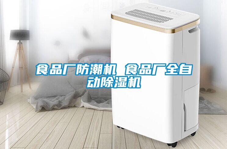 食品廠(chǎng)防潮機 食品廠(chǎng)全自動(dòng)除濕機