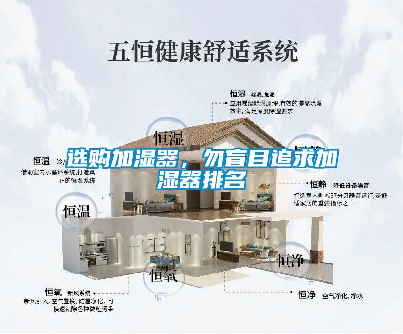 選購加濕器，勿盲目追求加濕器排名