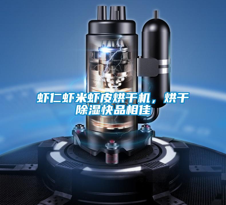 蝦仁蝦米蝦皮烘干機，烘干除濕快品相佳