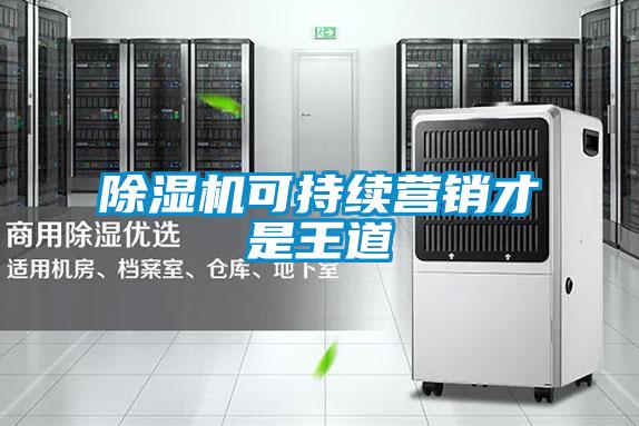 除濕機可持續(xù)營銷才是王道