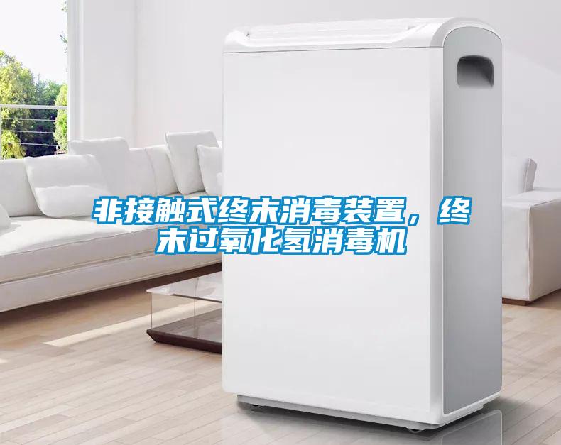 非接觸式終末消毒裝置，終末過(guò)氧化氫消毒機