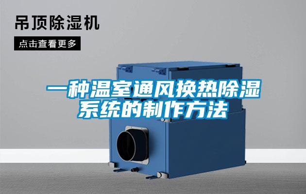 一種溫室通風(fēng)換熱除濕系統(tǒng)的制作方法