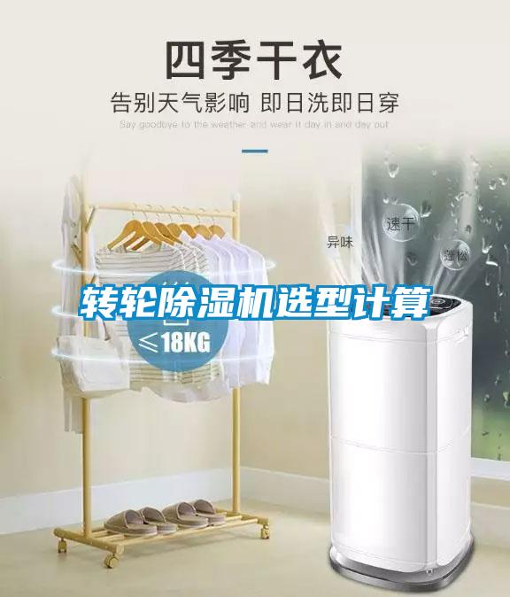 轉輪除濕機選型計算