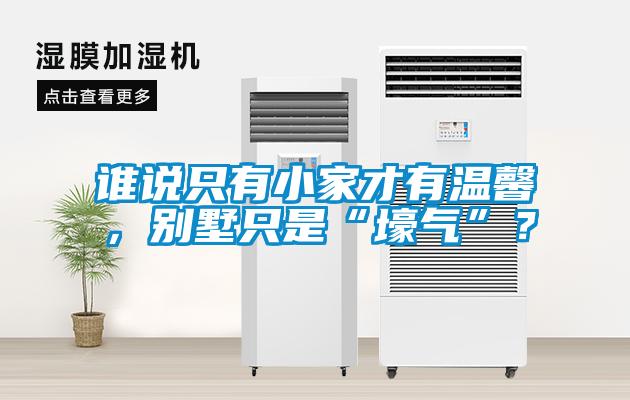 誰(shuí)說(shuō)只有小家才有溫馨，別墅只是“壕氣”？