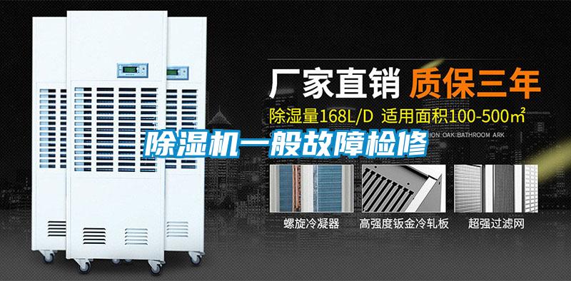 除濕機一般故障檢修