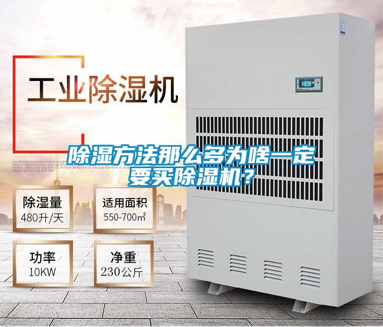 除濕方法那么多為啥一定要買除濕機(jī)？