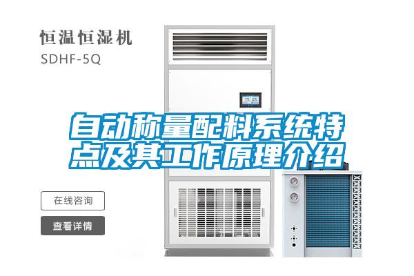 自動(dòng)稱(chēng)量配料系統特點(diǎn)及其工作原理介紹